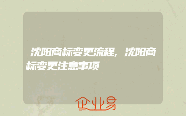 沈阳商标变更流程,沈阳商标变更注意事项