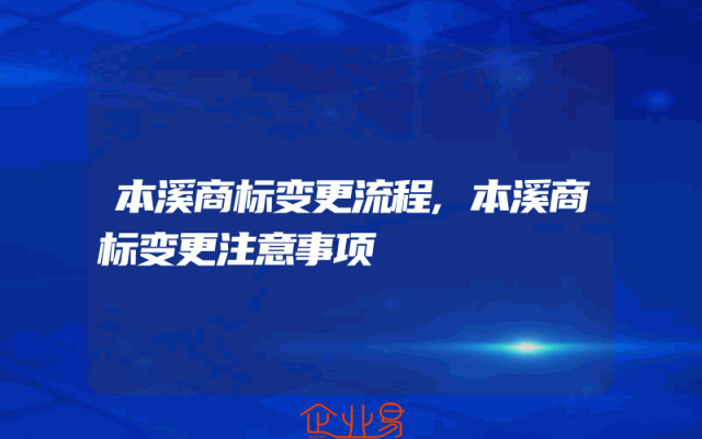 本溪商标变更流程,本溪商标变更注意事项