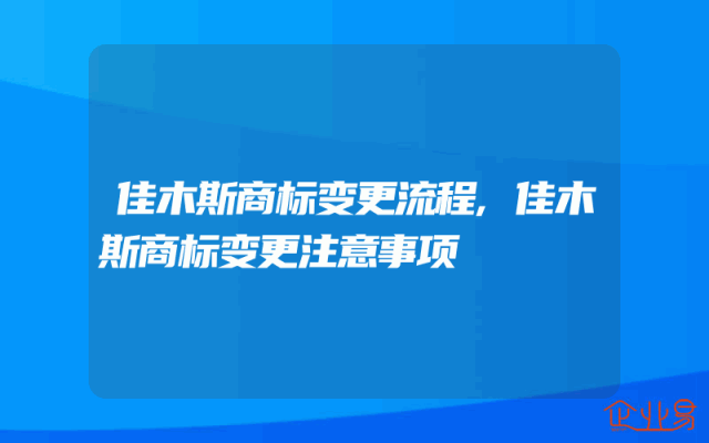 佳木斯商标变更流程,佳木斯商标变更注意事项