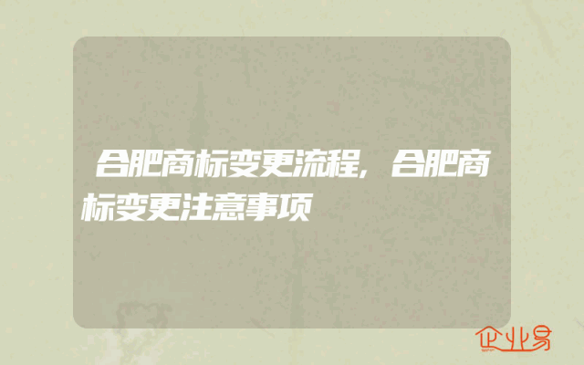 合肥商标变更流程,合肥商标变更注意事项
