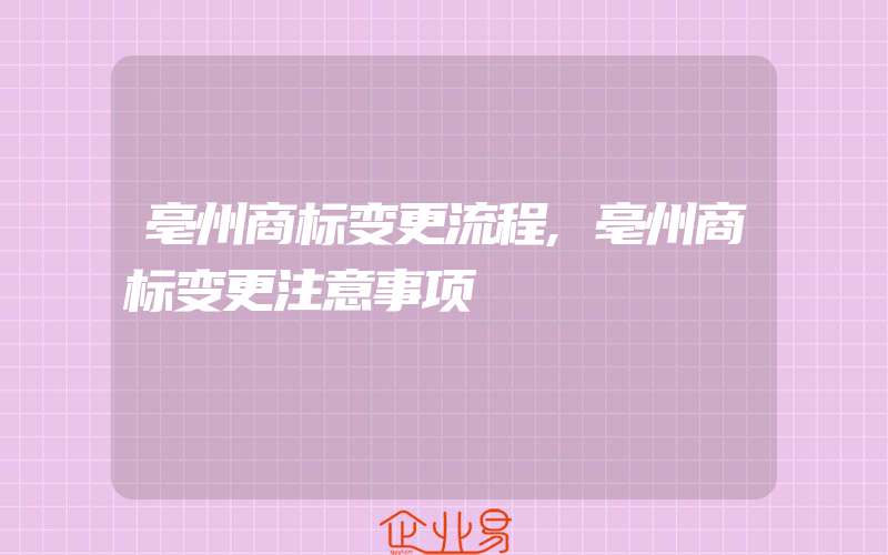 亳州商标变更流程,亳州商标变更注意事项