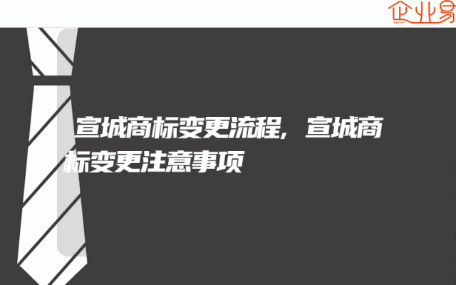 宣城商标变更流程,宣城商标变更注意事项