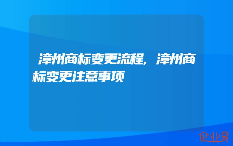 漳州商标变更流程,漳州商标变更注意事项