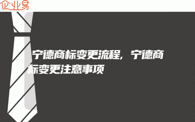 宁德商标变更流程,宁德商标变更注意事项