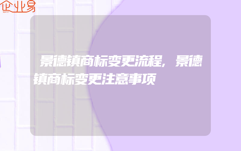 景德镇商标变更流程,景德镇商标变更注意事项