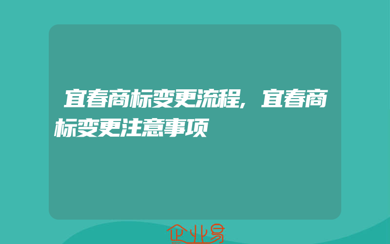 宜春商标变更流程,宜春商标变更注意事项