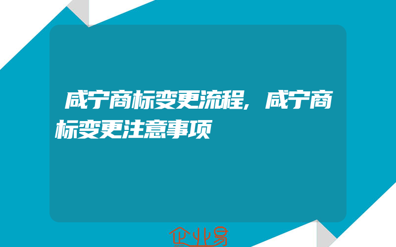 咸宁商标变更流程,咸宁商标变更注意事项