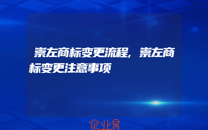 崇左商标变更流程,崇左商标变更注意事项