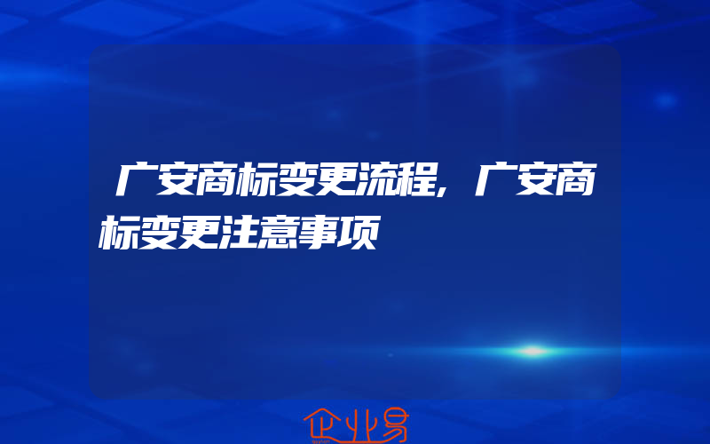 广安商标变更流程,广安商标变更注意事项