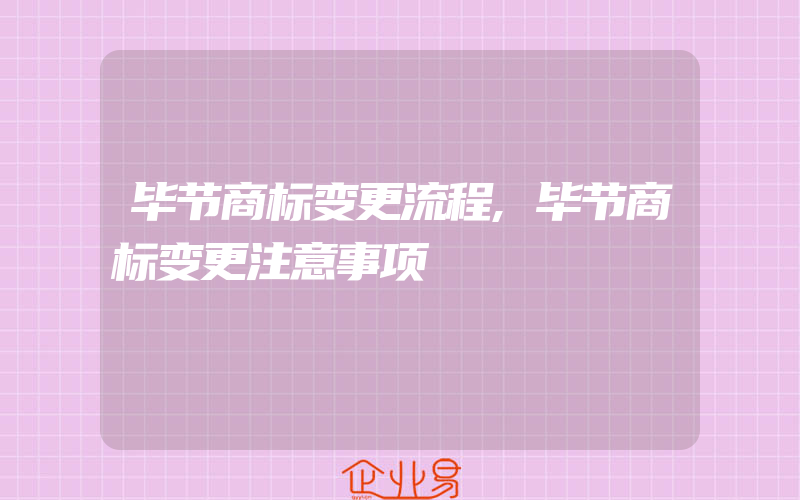 毕节商标变更流程,毕节商标变更注意事项