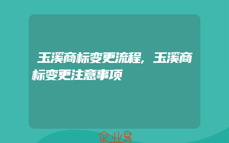 玉溪商标变更流程,玉溪商标变更注意事项