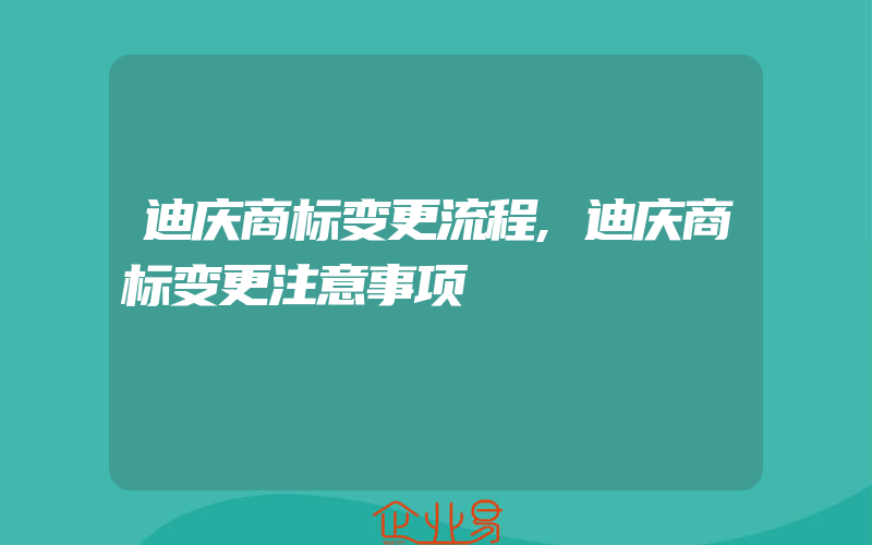 迪庆商标变更流程,迪庆商标变更注意事项