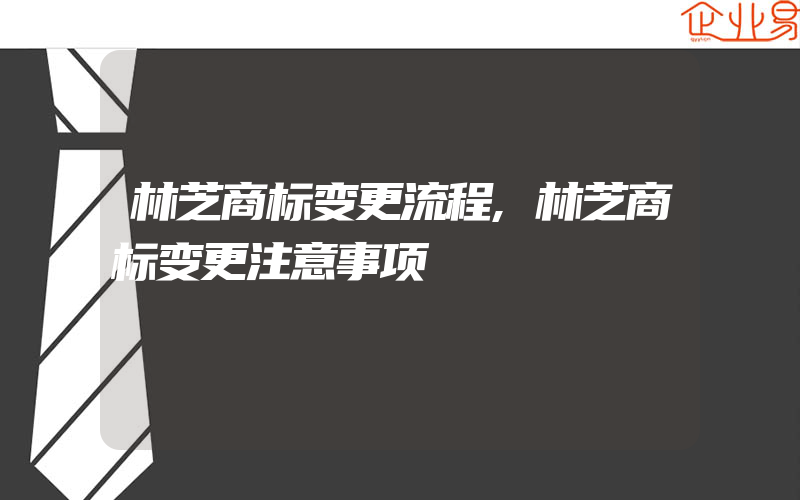 林芝商标变更流程,林芝商标变更注意事项