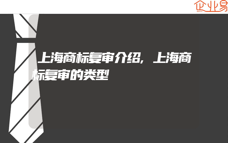 上海商标复审介绍,上海商标复审的类型