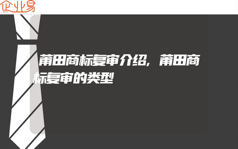 莆田商标复审介绍,莆田商标复审的类型