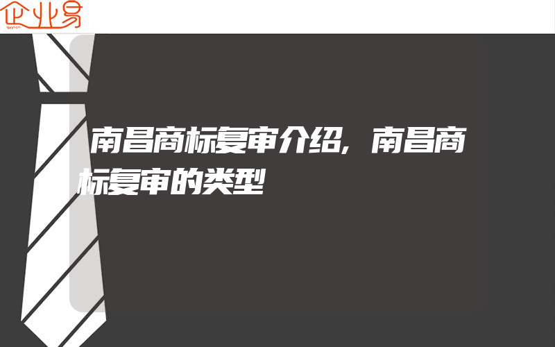 南昌商标复审介绍,南昌商标复审的类型