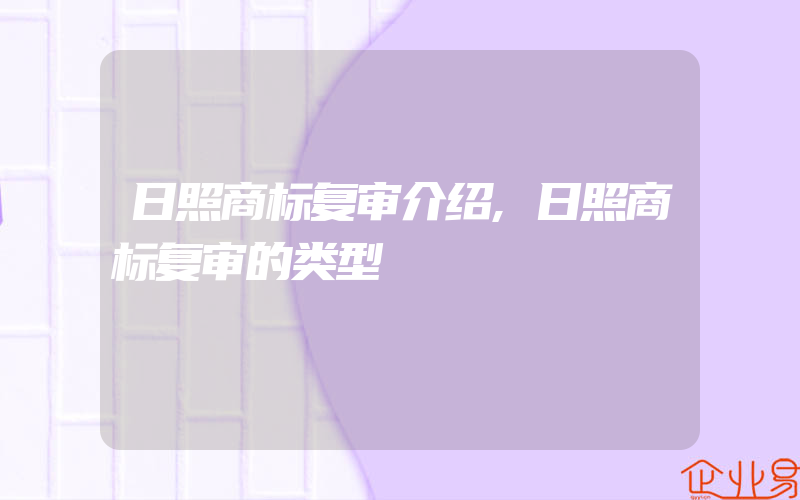 日照商标复审介绍,日照商标复审的类型