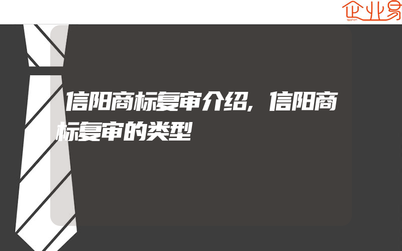 信阳商标复审介绍,信阳商标复审的类型