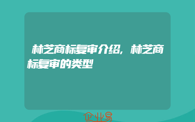 林芝商标复审介绍,林芝商标复审的类型