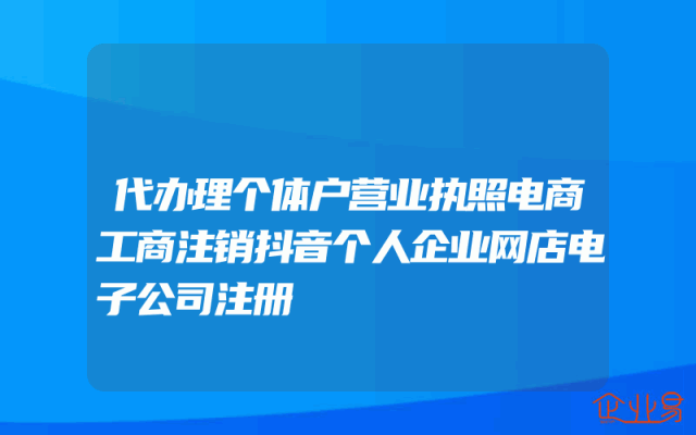 代办理个体户营业执照电商工商注销抖音个人企业网店电子公司注册