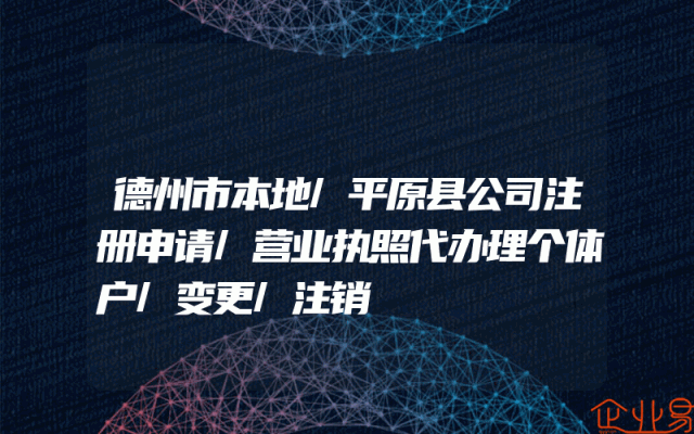 德州市本地/平原县公司注册申请/营业执照代办理个体户/变更/注销