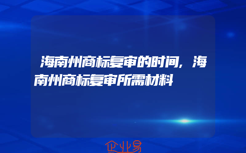 海南州商标复审的时间,海南州商标复审所需材料