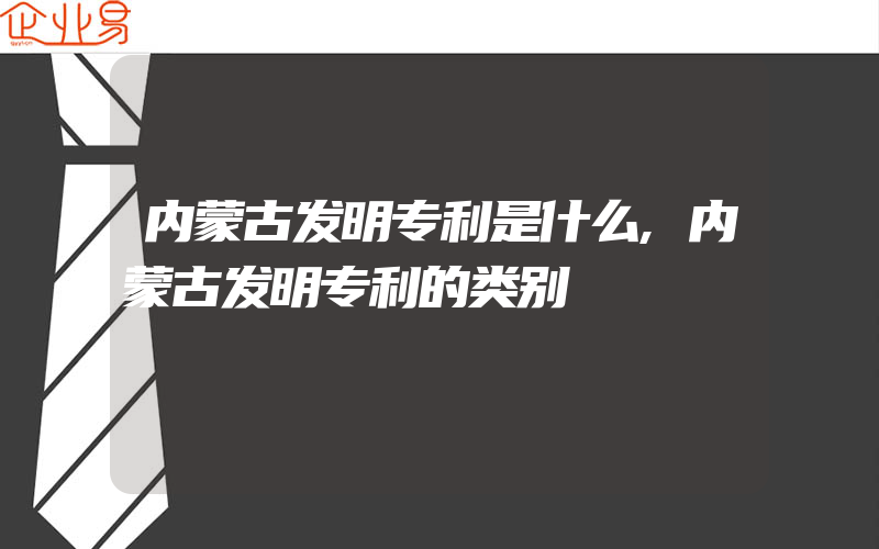 内蒙古发明专利是什么,内蒙古发明专利的类别