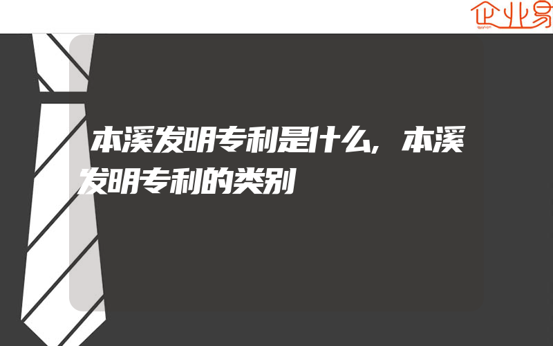 本溪发明专利是什么,本溪发明专利的类别