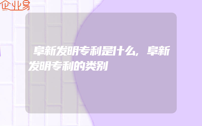 阜新发明专利是什么,阜新发明专利的类别