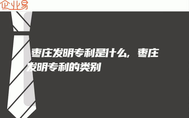 枣庄发明专利是什么,枣庄发明专利的类别