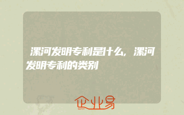 漯河发明专利是什么,漯河发明专利的类别