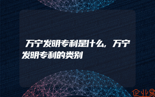 万宁发明专利是什么,万宁发明专利的类别