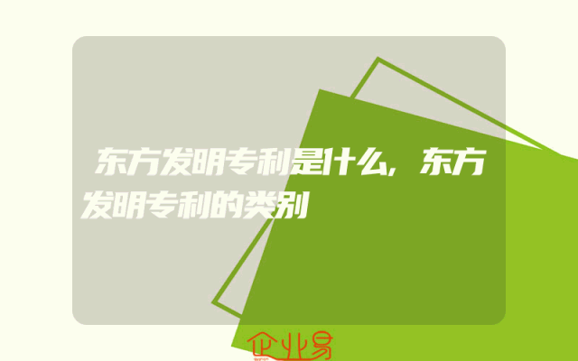 东方发明专利是什么,东方发明专利的类别