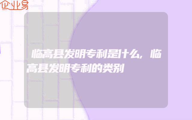 临高县发明专利是什么,临高县发明专利的类别