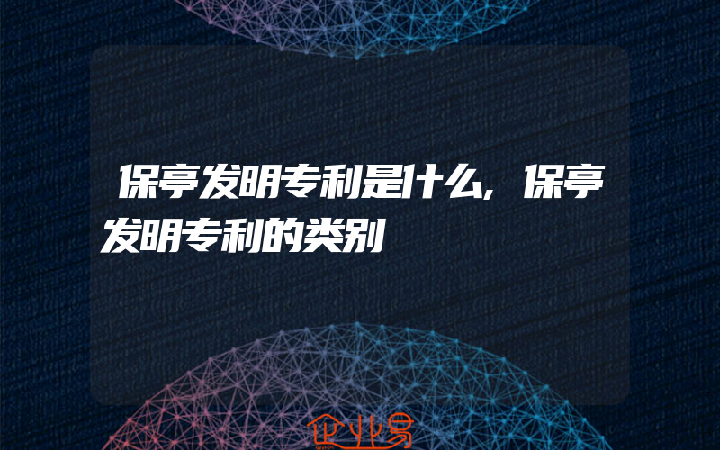 保亭发明专利是什么,保亭发明专利的类别