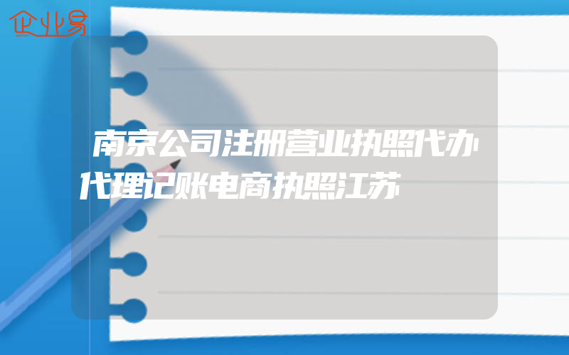 南京公司注册营业执照代办代理记账电商执照江苏