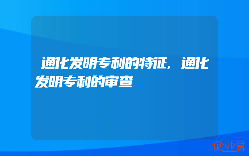 通化发明专利的特征,通化发明专利的审查