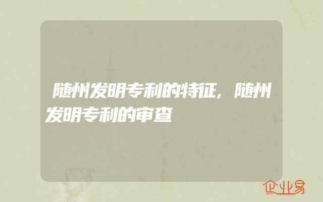 随州发明专利的特征,随州发明专利的审查