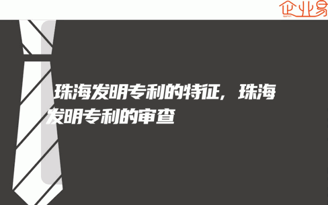 珠海发明专利的特征,珠海发明专利的审查