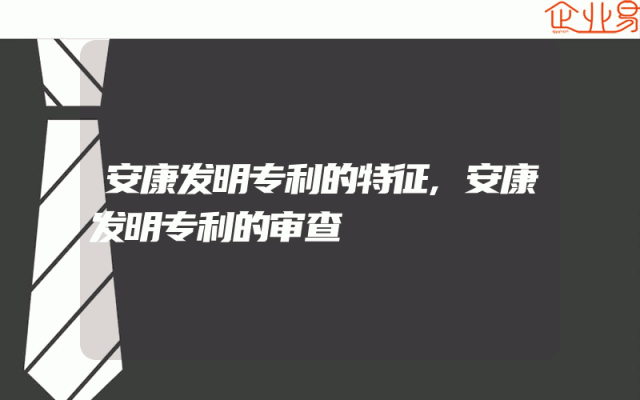 安康发明专利的特征,安康发明专利的审查