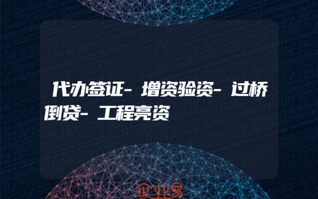 代办签证-增资验资-过桥倒贷-工程亮资
