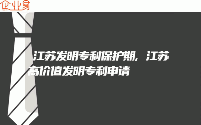 江苏发明专利保护期,江苏高价值发明专利申请