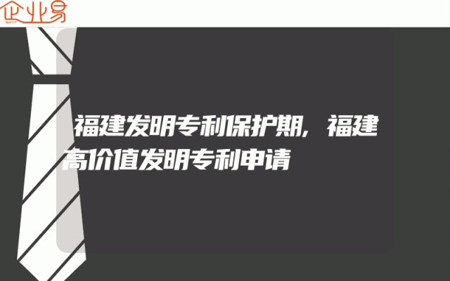 福建发明专利保护期,福建高价值发明专利申请