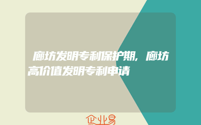 廊坊发明专利保护期,廊坊高价值发明专利申请