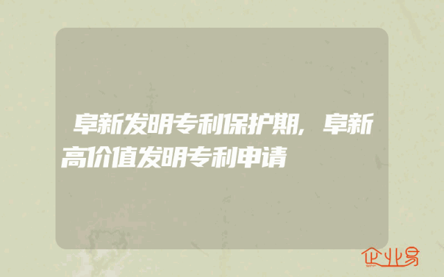 阜新发明专利保护期,阜新高价值发明专利申请
