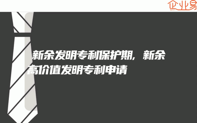 新余发明专利保护期,新余高价值发明专利申请