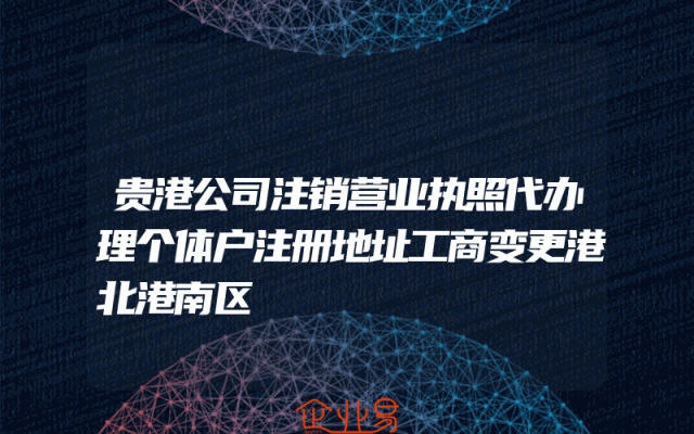 贵港公司注销营业执照代办理个体户注册地址工商变更港北港南区