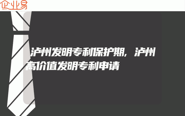 泸州发明专利保护期,泸州高价值发明专利申请