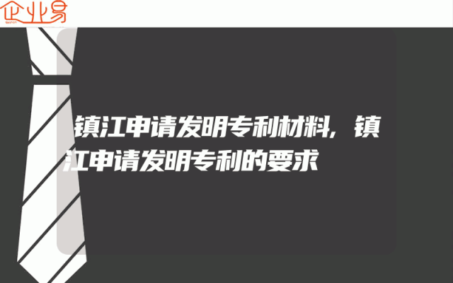 镇江申请发明专利材料,镇江申请发明专利的要求