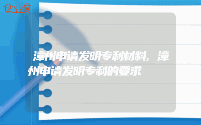 漳州申请发明专利材料,漳州申请发明专利的要求